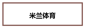 米兰体育